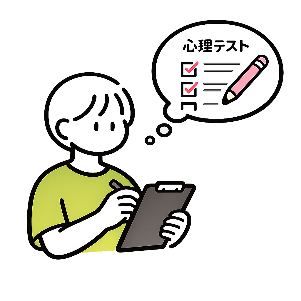 心理テスト